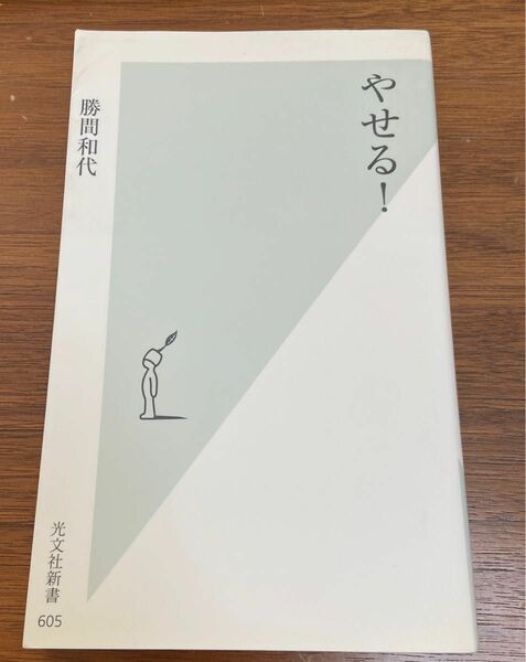 やせる！ （光文社新書　６０５） 勝間和代／著