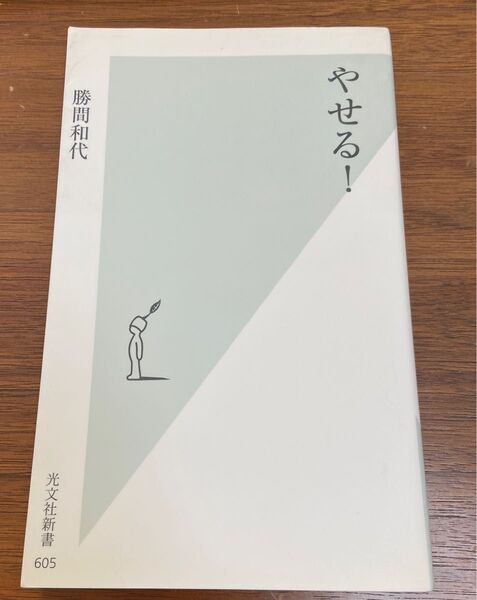 やせる! (光文社新書 605) 勝間和代/著