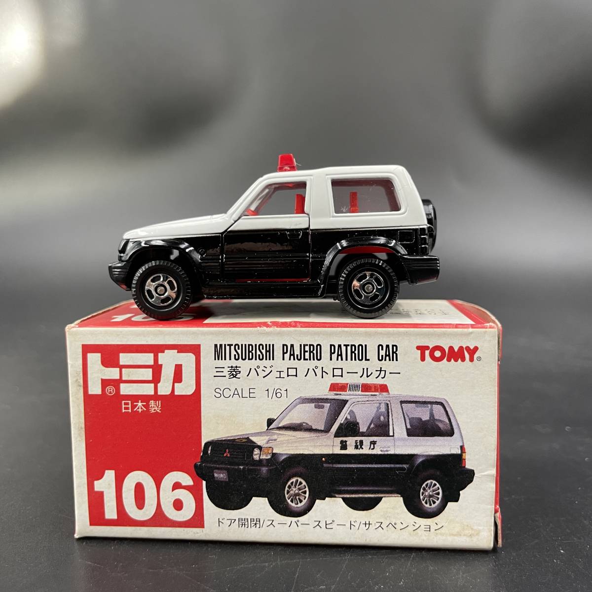 ゆうパケッ トミカ 三菱パジェロ 保安パトロールカー けします