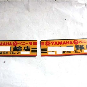 60s当時物美品 ヤマハ販売店シール検ヤマハYDS1YDS2AT90YDS3HS1メイトU5ホンダカブC100ラビットS301S601YGS1YG1YAT1スズキコレダセルペットの画像1