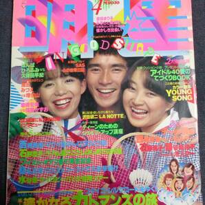 ★明星 1980年4月号 ★石野真子(水着)/倉田まり子/石川優子/山口百恵/高田みづえ/竹内まりや榊原郁恵/沢田研二/久保田早紀 他の画像1