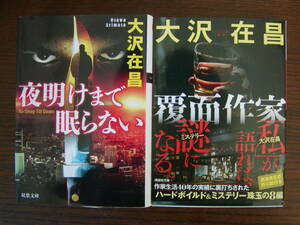 【文庫本】大沢在昌「覆面作家」（講談社文庫）、「夜明けまで眠らない」（双葉文庫）、文庫本2冊セット