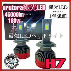 超最新ウルトラ極光LEDヘッドライト LEDフォグランプ 車検対応 爆光 LEDヘッドライトバルブ　h7 45000lm