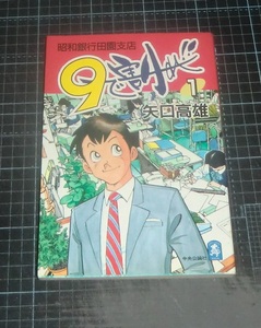 ＥＢＡ！即決。矢口高雄　９で割れ!!昭和銀行田園支店　１巻　中公コミックスーリスペシャル　中央公論社