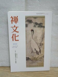 臨済宗妙心寺■季刊禅文化　2020年257号//画僧雪舟の人間像/精進料理の魅力9/禅哲学者：辻村公一2/善財童子の求道物語51