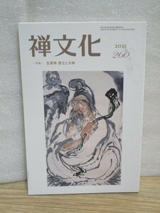 臨済宗妙心寺■季刊禅文化　2021年260号//在家禅　居士と大姉/叢林を語る2/怪異の歴史学〔瑞獣と怪異〕/維摩経が面白い（最終）