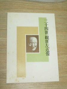 能：人物芸歴伝■二十四世 観世左近像　シテ方観世流宗家〔元滋〕/昭和63年　見開きに花押？