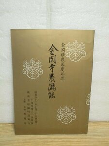 パンフレット■金閣寺修復落慶記念「金閣寺義満　能」昭和62年　観世流：翁〔観世元正〕・天鼓〔片山九郎右衛門〕