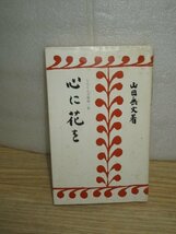 臨済宗妙心寺■山田無文「心に花を」　しんじん文庫1/春秋社/昭和56年_画像1