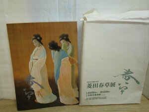 図録専用封筒■菱田春草展　京都市美術館/昭和57年　朦朧体/琳派風手法/近代日本画の礎を築く/94作品　作風と共に変化した落款一覧解説有り