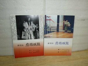 パンフレット2冊■彦根城能　平成7年回+平成8年18回　金剛流：枕慈童/大蔵流：右近左近・蚊相撲/観世流：船弁慶・三井寺・鵜飼