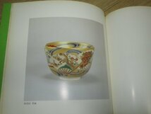 図録■永楽善五郎展　京都高島屋/昭和56年　茶壷/水指/食篭/茶碗など29点掲載　千家十職の土風炉師_画像8