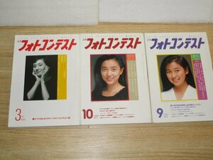 雑誌■日本フォトコンテスト　3冊セット/1987年3月+1989年9月10月/表紙：司葉子/安永亜衣/五十嵐いづみ