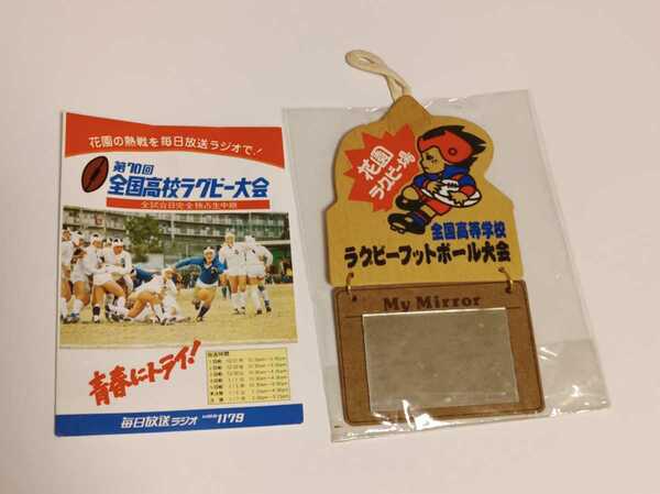 第70回全国高校ラグビー大会 チラシとお土産品の鏡