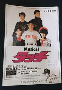  送料込 坂上忍さん主演 1988 ミュージカル タッチ チラシ B5サイズ