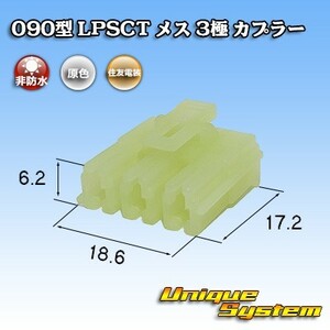 住友電装 090型 LPSCT メス 3極 カプラー