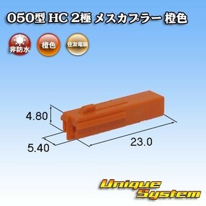 住友電装 050型 HC 2極 メスカプラー 橙色