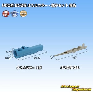 住友電装 050型 HC 2極 オスカプラー・端子セット 青色