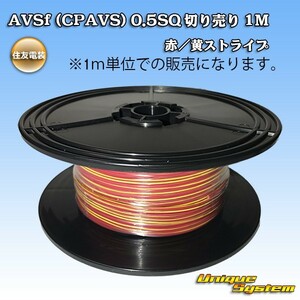 住友電装 AVSf (CPAVS) 0.5SQ 切り売り 3M 赤/黄ストライプ