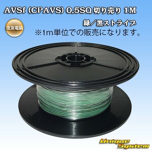 住友電装 AVSf (CPAVS) 0.5SQ 切り売り 3M 緑/黒ストライプ