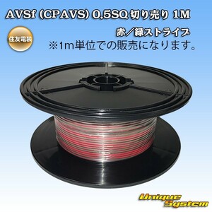 住友電装 AVSf (CPAVS) 0.5SQ 切り売り 3M 赤/緑ストライプ