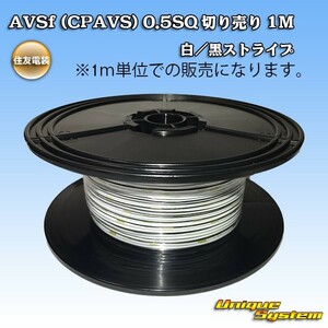 住友電装 AVSf (CPAVS) 0.5SQ 切り売り 3M 白/黒ストライプ