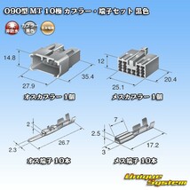 住友電装 090型 MT 10極 カプラー・端子セット 黒色_画像5