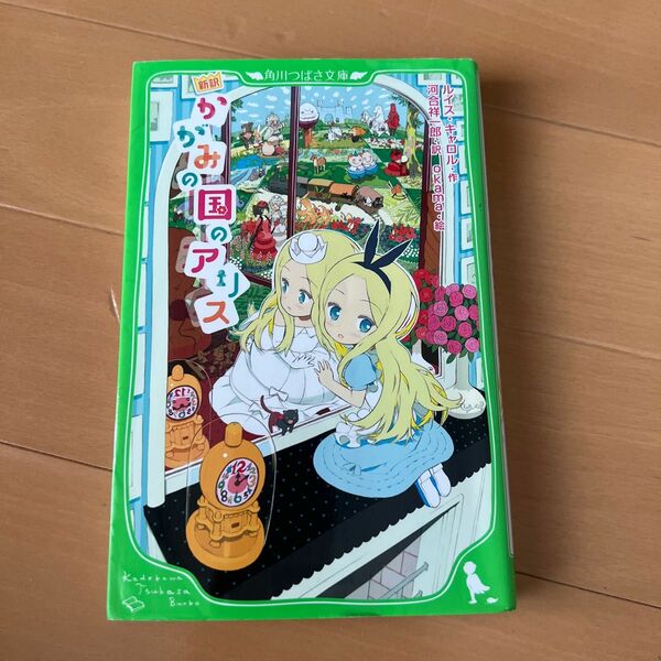 かがみの国のアリス　新訳 （角川つばさ文庫　Ｅき１－２） ルイス・キャロル／作　河合祥一郎／訳　ｏｋａｍａ／絵