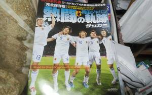 ★週刊サッカーマガジン別冊夏季号　2009年07月20日号　日本代表2010年ワールドカップ出場記念号★