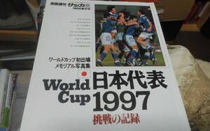 ★別冊週刊サッカーマガジン1998年新年号№091　日本代表1997挑戦の記録　ワールドカップ初出場メモリアル写真集★