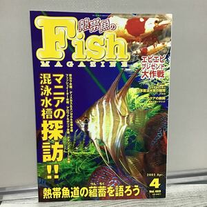 フィッシュマガジン 2005.4 ヌ① マニアの混泳水槽探訪 熱帯魚道の蘊蓄を語ろう 日本産淡水魚 金魚名鑑 カショーロ ＆ トーピード