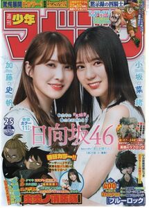 週刊少年マガジン 2021年 25号 小坂菜緒 加藤史帆