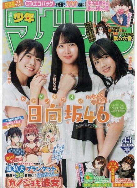 週刊少年マガジン 2020 43号 上村ひなの 渡邉美穂 丹生明里 