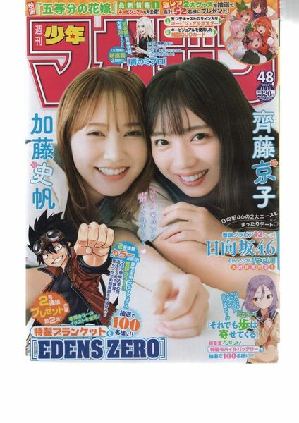 週刊少年マガジン 2021 48号 齊籐京子 加藤史帆