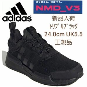 【新品】adidas_NMD_V3　トリプルブラック　24.0cm　ソックス付き