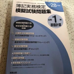 全商簿記実務検定模擬試験問題集１級原価計算 平成２８年度版 問題集