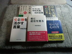  Nakamura heaven manner 6 pcs. [.. success ...][..... heart. power ][ heart . body .... words ][. life ...65. words ][.. not risk not ] other postage 520 jpy Ω