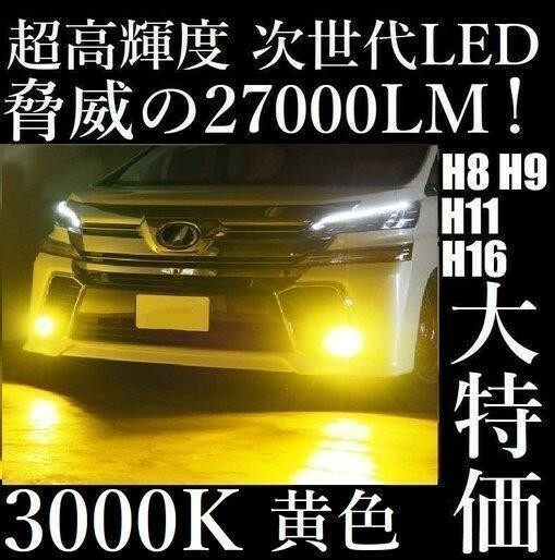 大人気　　LED 超高輝度 フォグランプ イエロー 3000K H8 H11 H16