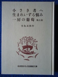 ◆2　小さき者へ,生まれいずる悩み　一房の葡萄 他五篇 合本　有島武郎/ 岩波版ほるぷ図書館文庫 1975年,1刷 ハードカバー製本の岩波文庫