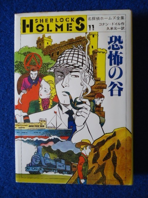 2023年最新】ヤフオク! -コナン ドイル(児童書、絵本)の中古品・新品