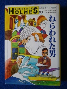 ◆2 　ねらわれた男　コナン・ドイル,久米みのる訳　/ 小学館名探偵ホームズ全集10 1984年,初版,カバー付　さし絵：上村一夫