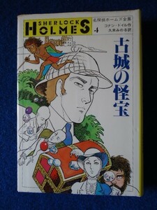 *2 old castle. .. Conan * Doyle,. rice Minoru translation / Shogakukan Inc. Great Detective Holmes complete set of works 4 1986 year,3., with cover ...: on . one Hara 
