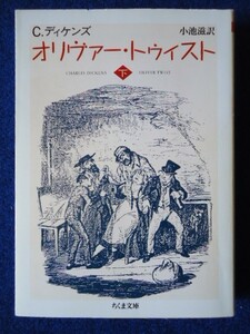 ◆1 　オリヴァー・トゥイスト （下） チャールズ・ディケンズ 　/ ちくま文庫 2005年,第5刷,カバー付