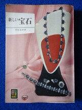 ◆1 　新しい宝石 　菅原通済　/ カラーブックス 昭和45年,7刷,元ビニールカバー付_画像1