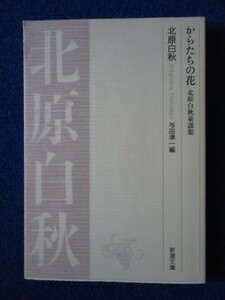 ◆1 　からたちの花　北原白秋童謡集　/ 新潮文庫 復刊 平成5年,第10版,カバー付　歌い継がれてきた名唱199編