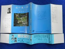 2◆ 　道の風土記 街道が運んだ生活文化,新 道の風土記 2冊　榊原和夫　/ 旺文社文庫カラー版 1984,1986年,初版,カバー付_画像2