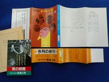 1◆ 　男性自身 おかしな話　山口瞳　/ 新潮文庫 昭和60年,初版,カバー,帯付　カバー:柳原良平_画像2