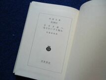 ◆2　小さき者へ,生まれいずる悩み　一房の葡萄 他五篇 合本　有島武郎/ 岩波版ほるぷ図書館文庫 1975年,1刷 ハードカバー製本の岩波文庫_画像5