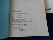 2◆ 　加田怜太郎全集　福永武彦　/　扶桑社文庫 昭和ミステリ秘宝 2001年,初版,カバー付_画像8