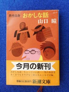 1◆ 　男性自身 おかしな話　山口瞳　/ 新潮文庫 昭和60年,初版,カバー,帯付　カバー:柳原良平